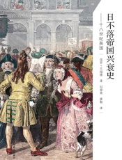 日不落帝国兴衰史-18世纪英国_(百科通识文库) - 保罗·兰福德