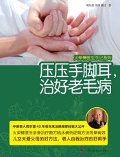 火柴棒医生手记系列_压压手脚耳,治好老毛病