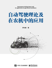 自动驾驶理论及在农机中的应用