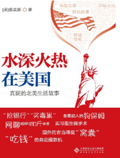 水深火热在美国——真妮的北美生活故事