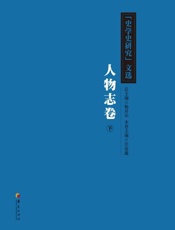 《史学史研究》文选_人物志卷