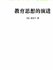 教育思想的演进