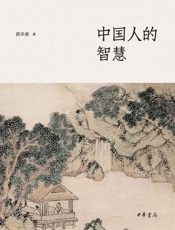中国人的智慧