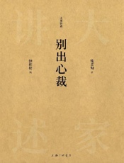 《别出心裁(大家讲述)》---钱君匋