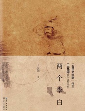 两个李白 - 王充闾