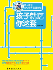 孩子就吃你这套