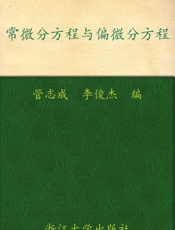 常微分方程与偏微分方程