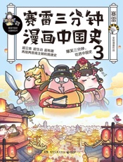 赛雷三分钟漫画中国史.3