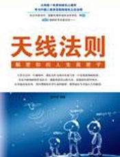 天线法则：解密你的人生黑匣子 - 孙宇靖