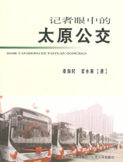 记者眼中的太原公交