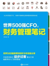 世界500强CFO的财务管理笔记 - 郑永强