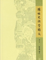 陈垣史源学杂文