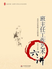 班主任工作艺术六讲