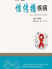 解密性传播疾病 - 冯浩,宁宁