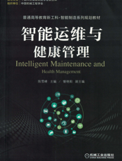 智能运维与健康管理