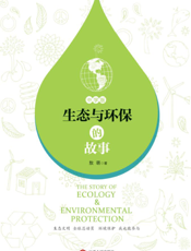 生态与环保的故事（中学版）