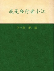 江一燕-我是爬行者小江