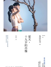 夏天，十九岁的肖像