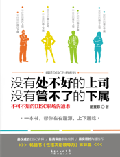 没有处不好的上司，没有管不了的下属