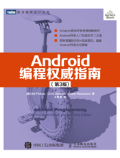Android编程权威指南.第3版