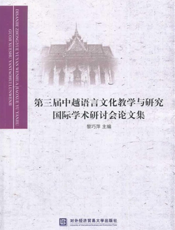 第三届中越语言文化教学与研究国际学术研讨会论文集