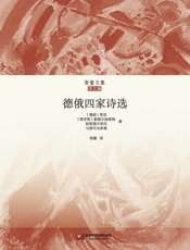 德俄四家诗选