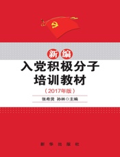 新编入党积极分子培训教材：2017年版