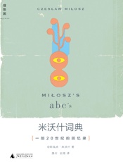 米沃什词典_一部20世纪的回忆录