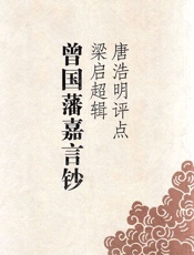 唐浩明评点梁启超辑曾国藩嘉言钞