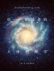 给忙碌者的天体物理学[百科超注版] - （美）尼尔·德格拉斯·泰森 著 孙正凡 译
