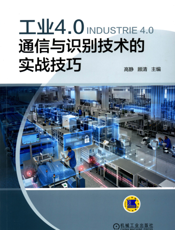 工业4.0通信与识别技术的实战技巧