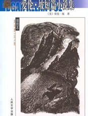 爱伦·坡短篇小说集 - 爱伦·坡