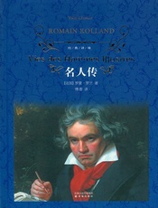 名人传- 罗曼·罗兰