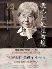 我心归处是敦煌：樊锦诗自述 - 樊锦诗 & 顾春芳