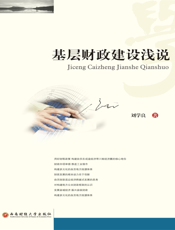 基层财政建设浅说