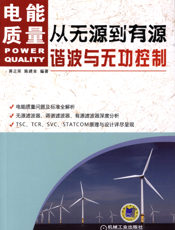 从无源到有源——电能质量谐波与无功控制
