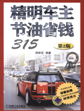 精明车主节油省钱315（第2版）