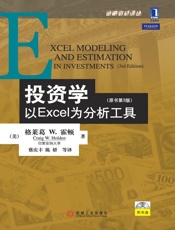 投资学：以EXCEL为分析工具