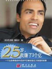 80后白手起家：25岁我赚了3个亿 - [美]古尔巴克斯·查哈尔