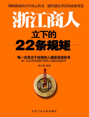 浙江商人立下的22条规矩