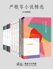 严歌苓小说精选_波西米亚楼+吴川是个黄女孩+寄居者+无出路咖啡馆+心理医生在吗+.epub