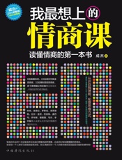 我最想上的情商课_读懂情商的第一本书