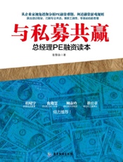与私募共赢：总经理PE融资读本