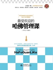 最受欢迎的哈佛管理课