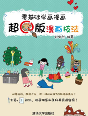 零基础学画漫画——超Q版漫画技法