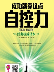 成功就靠这点自控力 - [美]奥里森·马登