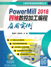 PowerMill_2018四轴数控加工编程应用实例