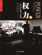 权力：为什么只为某些人所拥有（经典版） - 杰弗瑞·菲佛