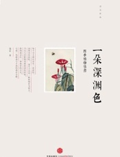 一朵深渊色_ 四季植物情书 - 洁尘