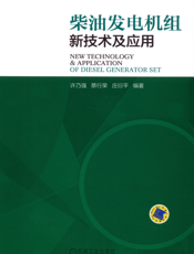 柴油发电机组新技术及应用